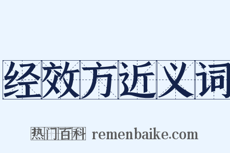 经效方近义词是什么意思的图片